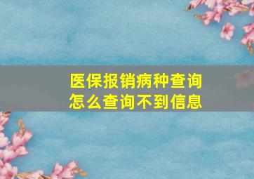 医保报销病种查询怎么查询不到信息