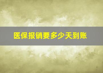 医保报销要多少天到账