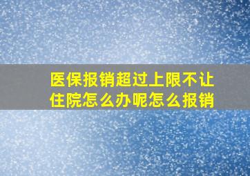 医保报销超过上限不让住院怎么办呢怎么报销