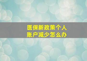 医保新政策个人账户减少怎么办