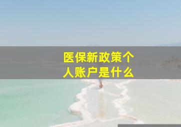 医保新政策个人账户是什么