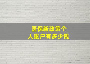 医保新政策个人账户有多少钱