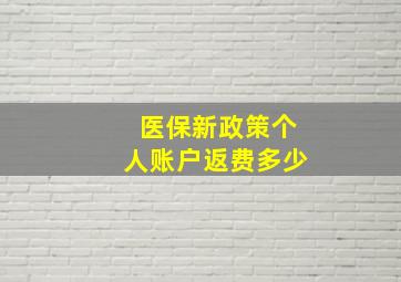 医保新政策个人账户返费多少