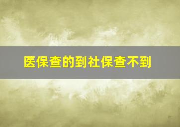 医保查的到社保查不到