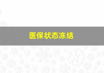 医保状态冻结