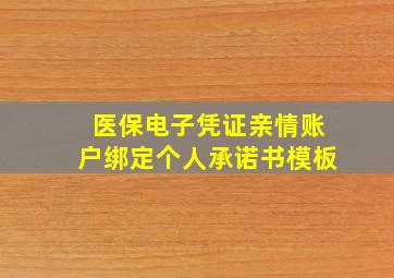 医保电子凭证亲情账户绑定个人承诺书模板