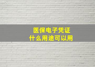 医保电子凭证什么用途可以用