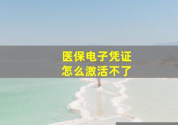 医保电子凭证怎么激活不了