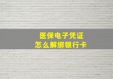 医保电子凭证怎么解绑银行卡