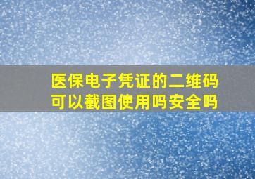 医保电子凭证的二维码可以截图使用吗安全吗