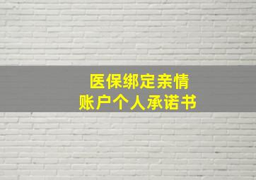 医保绑定亲情账户个人承诺书