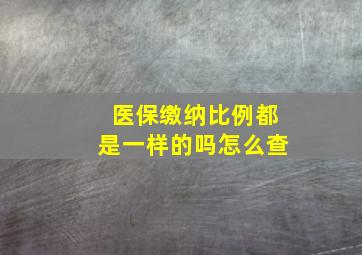 医保缴纳比例都是一样的吗怎么查