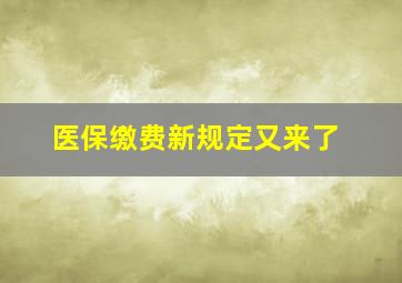 医保缴费新规定又来了