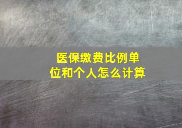 医保缴费比例单位和个人怎么计算