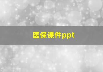 医保课件ppt