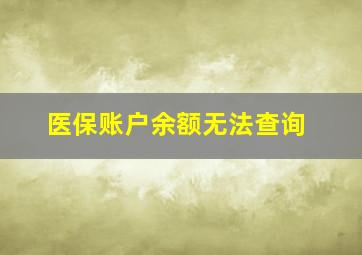 医保账户余额无法查询