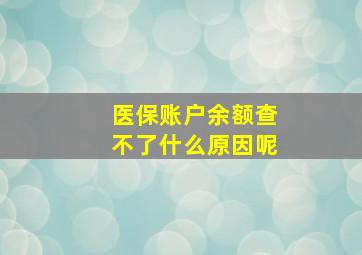 医保账户余额查不了什么原因呢