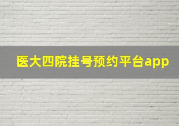 医大四院挂号预约平台app