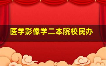 医学影像学二本院校民办