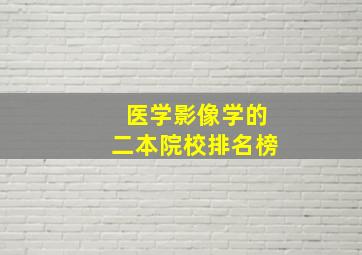 医学影像学的二本院校排名榜