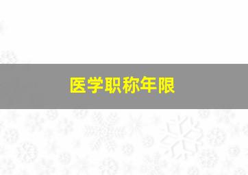 医学职称年限