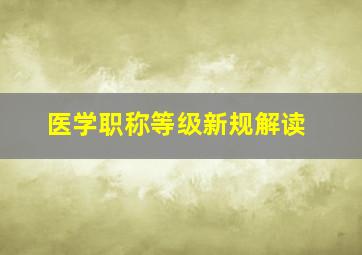 医学职称等级新规解读