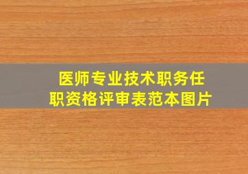 医师专业技术职务任职资格评审表范本图片