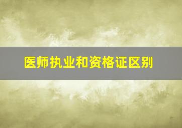 医师执业和资格证区别