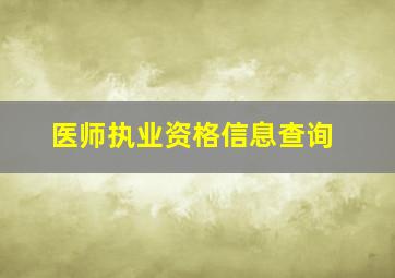 医师执业资格信息查询