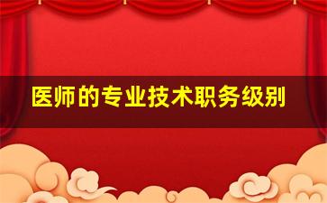 医师的专业技术职务级别