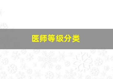 医师等级分类