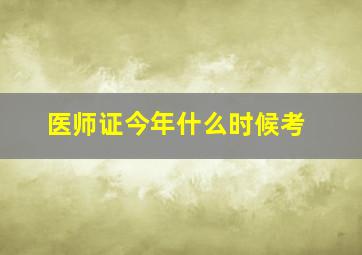 医师证今年什么时候考