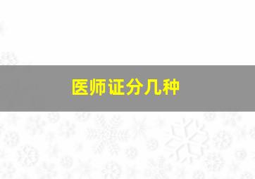 医师证分几种