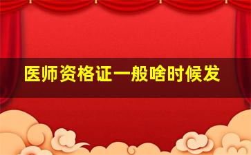 医师资格证一般啥时候发