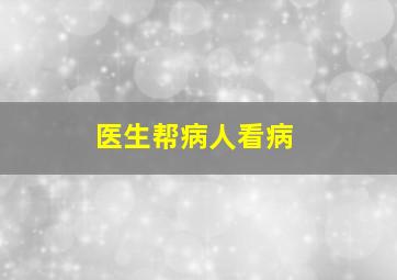 医生帮病人看病