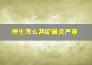 医生怎么判断鼻炎严重