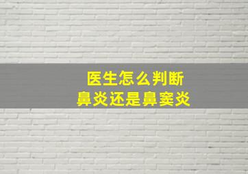 医生怎么判断鼻炎还是鼻窦炎