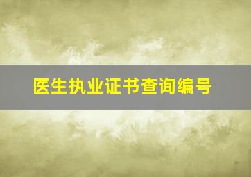 医生执业证书查询编号