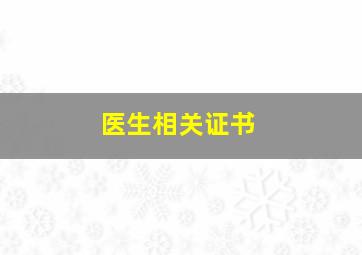 医生相关证书