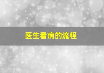 医生看病的流程