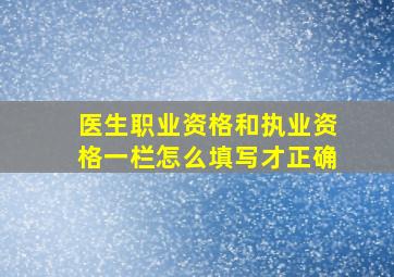 医生职业资格和执业资格一栏怎么填写才正确