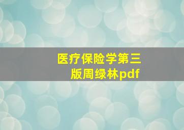 医疗保险学第三版周绿林pdf