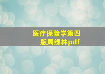 医疗保险学第四版周绿林pdf