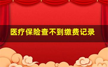 医疗保险查不到缴费记录