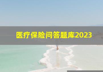 医疗保险问答题库2023