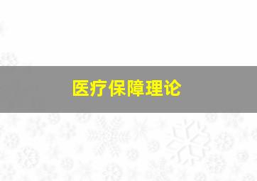 医疗保障理论