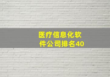 医疗信息化软件公司排名40