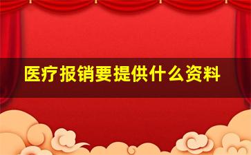 医疗报销要提供什么资料