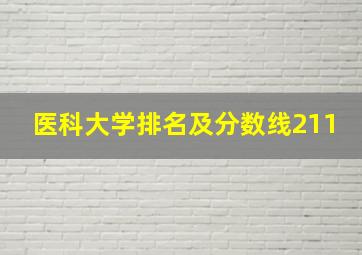 医科大学排名及分数线211