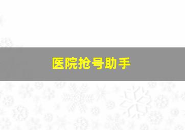 医院抢号助手